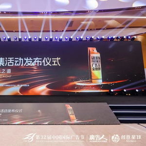 合作共贏，創(chuàng)新未來——第32屆中國(guó)國(guó)際廣告節(jié)金伙伴年度征集活動(dòng)發(fā)布儀式暨廣告主金伙伴名單揭曉